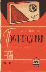 Д.Н. Наследов, «Полупроводники», 1959